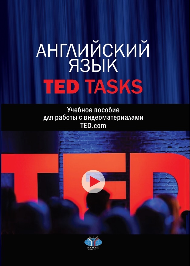 Книга издательства МГИМО Английский язык. TED Tasks. Учебное пособие для работы с видеоматериалами TED.com