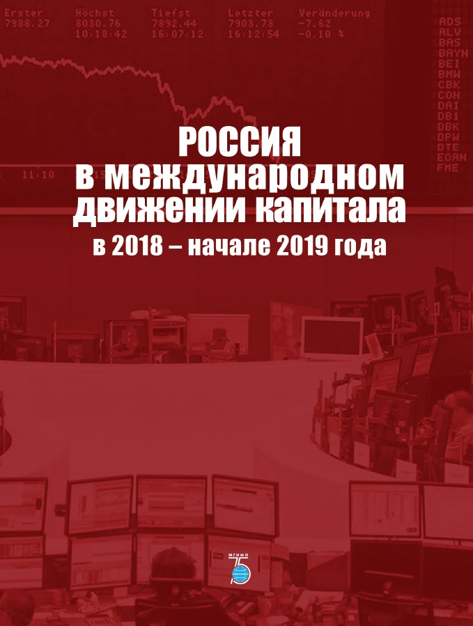 Книга издательства МГИМО Россия в международном движении капитала  в 2018 - начале 2019 года.