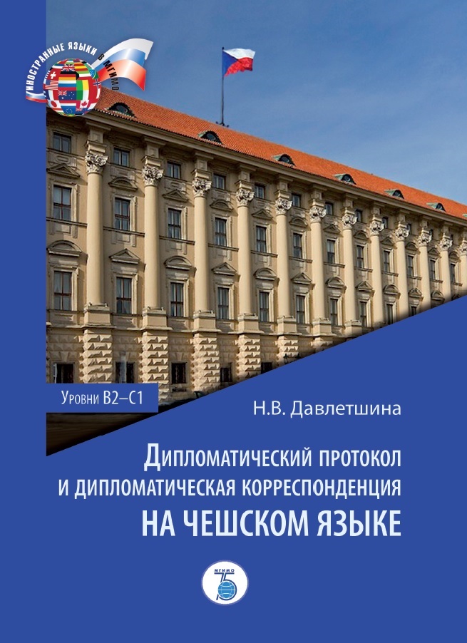 Книга издательства МГИМО Дипломатический протокол и дипломатическая корреспонденция на чешском языке. Уровни В2-С1.