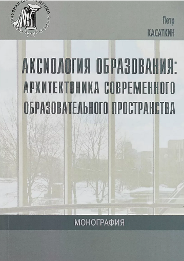 Книга издательства МГИМО Аксиология образования: архитектоника современного образовательного простанства.