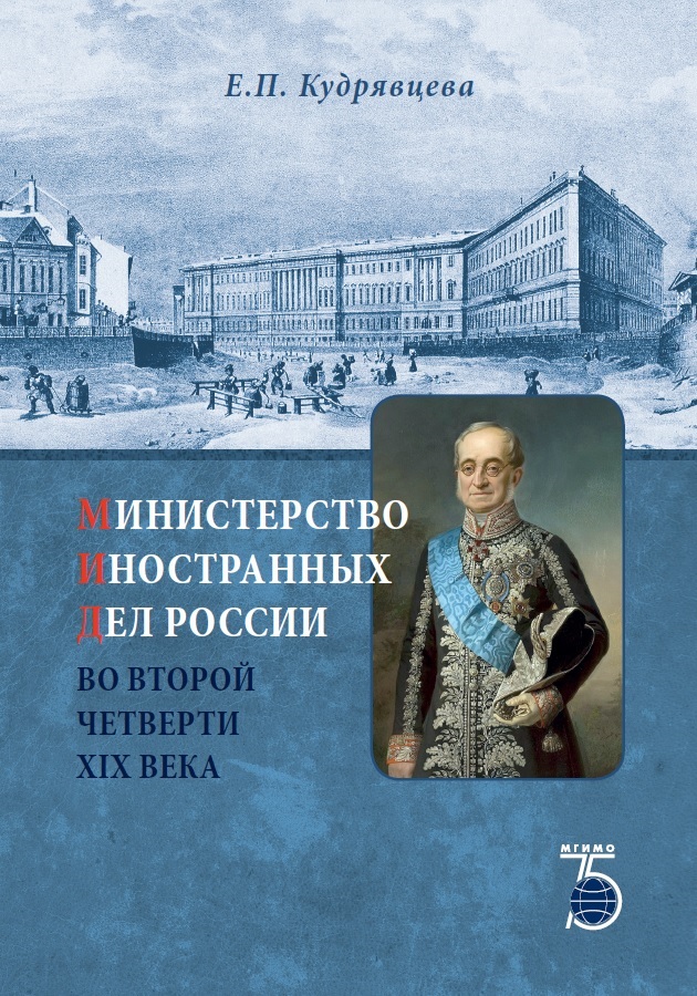 Книга издательства МГИМО Министерство иностранных дел России во второй четверти XIX века.