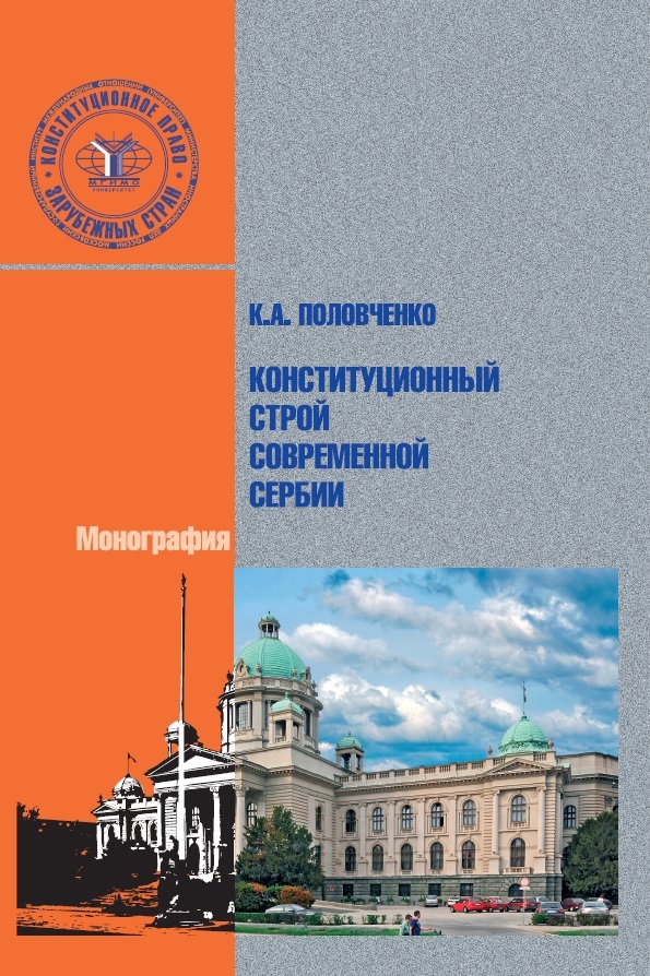 Книга издательства МГИМО Конституционный строй современной Сербии.