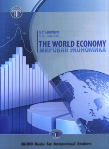 Книга издательства МГИМО The World Economy. Мировая экономика.